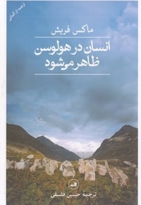 انسان در هولسن ظاهر می شود